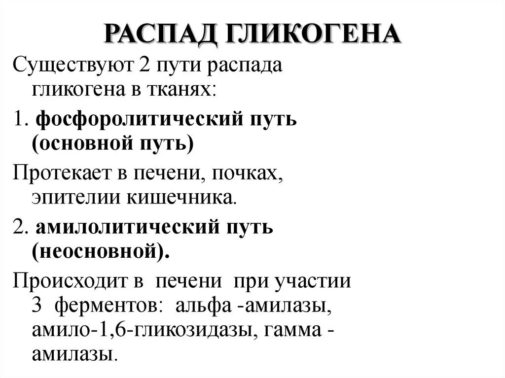 Распад гликогена