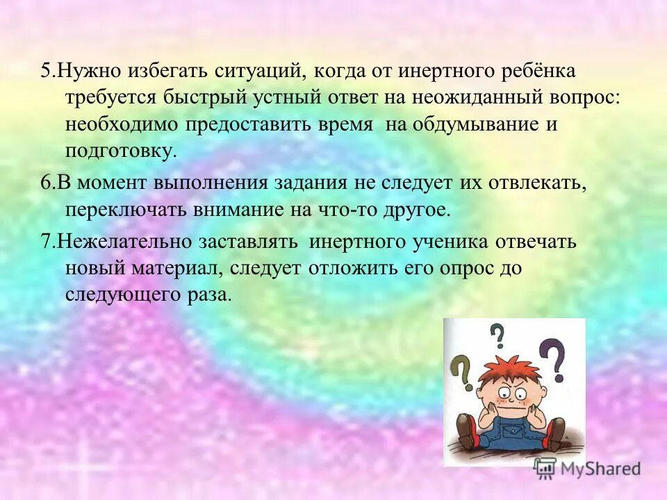 Том что нужно избегать. Ребенок избегает устных ответов. Задания для работы с инертными детьми. Инертный ребенок. Темы о котором нужно избегать.