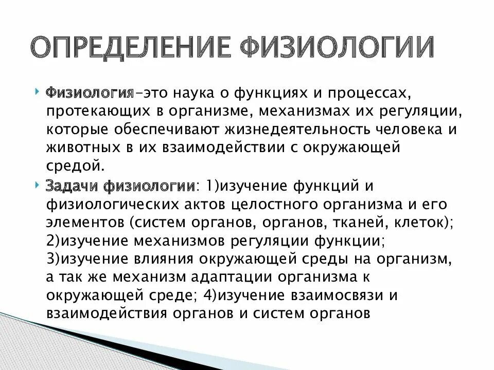 Физиология. Физиология как наука. Физиология определение. Определение анатомии и физиологии.