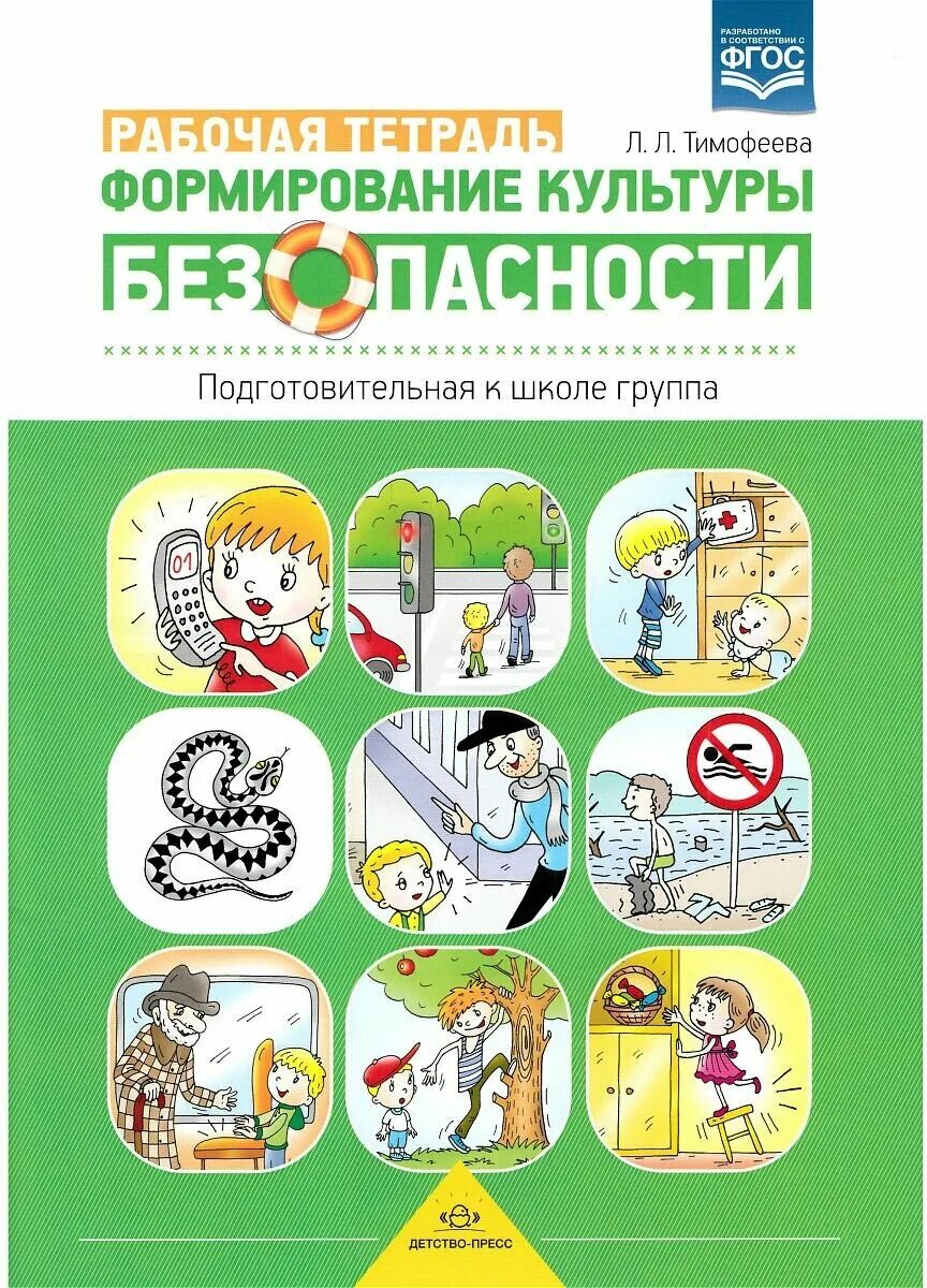 Методическое пособие безопасность. Тимофеева л.л. «формирование культуры безопасности». Тимофеева программа формирование культуры безопасности. Тимофеева формирование культуры безопасности у детей. Тимофеева безопасность для дошкольников.