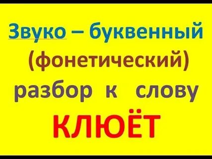 Слово клюют звуко буквенный