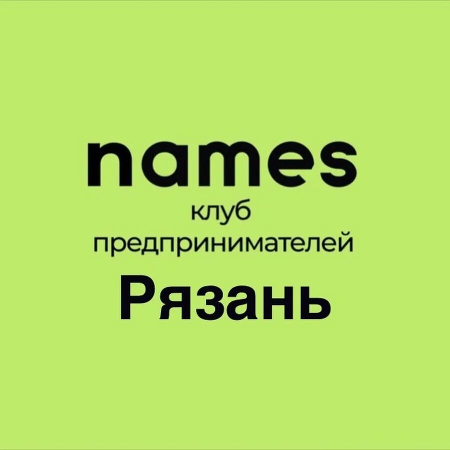 Names клуб. Name клуб Пермь. Names клуб предпринимателей. Презентация клуба names. Https my club