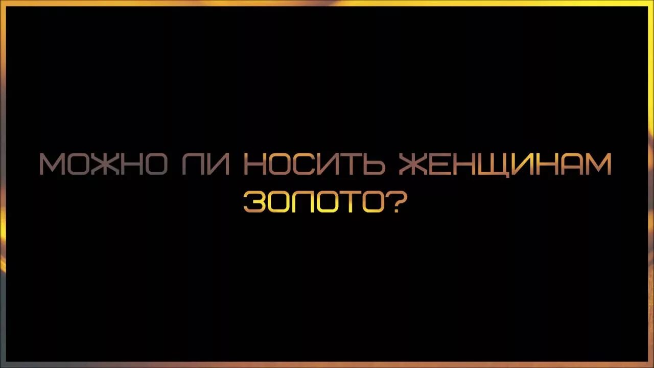 Почему мужчинам нельзя носить золото в исламе. Почему нельзя носить золото мужчинам мусульманам. Мужчинам нельзя носить золото. Почему в исламе запрещено золото. Почему мужчинам нельзя носить золото в исламе.