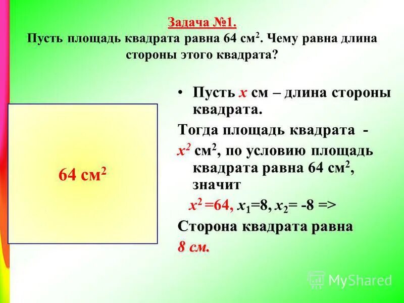 10 известно что чему равен. Чему арвна площадь квадрат. Чему равна площадь квадр. Задачи на площадь квадрата. Задачи на тему площадь квадрата.