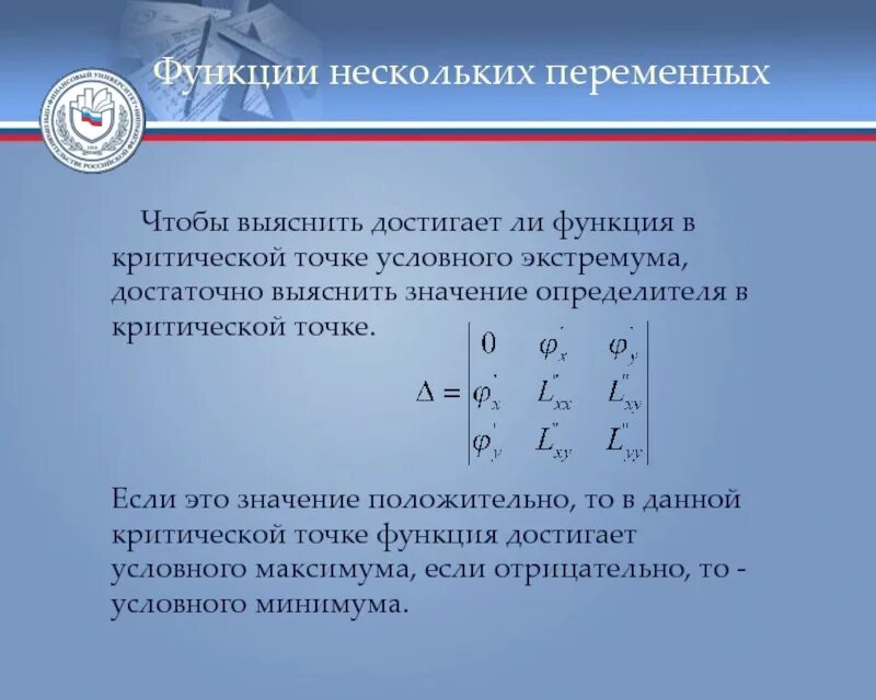 Некоторые функции могут не работать. Функции нескольких переменных. критические точки от нескольких переменных. критические точки функции нескольких переменных. условный экстремум функции нескольких переменных.