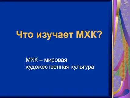 Урок культуры и искусства