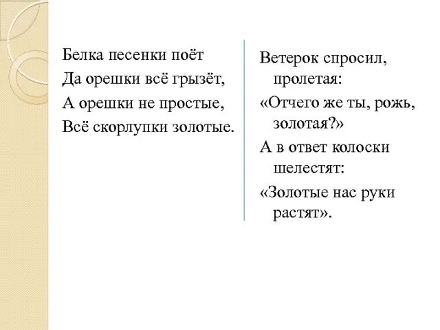 Текст песни белок. Ветерок спросил Пролетая отчего. Текст отчего ты рожь Золотая. Ветерок спросил Пролетая от чего ты рожь Золотая. Слова песни Золотая рожь.