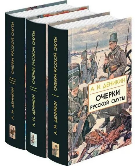 Читать деникин очерки. Очерки русской смуты. антон деникин. деникин антон иванович очерки русской смуты. антон деникин очерки русской смуты книга. книга деникин очерки русской смуты.