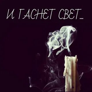 Группа гаснет свет