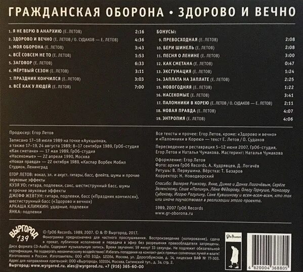 Песни летова аккорды. Гражданская оборона здорово и вечно альбом. Гражданская оборона здорово и вечно обложка альбома. Гражданская оборона - здорово и вечно (1989).