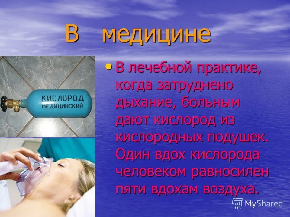 Воздухом водой кислородом и другим. Кислород в медицине. Кислород применяется в медицине. Где используется кислород в медицине. Использование кислорода в медицине.