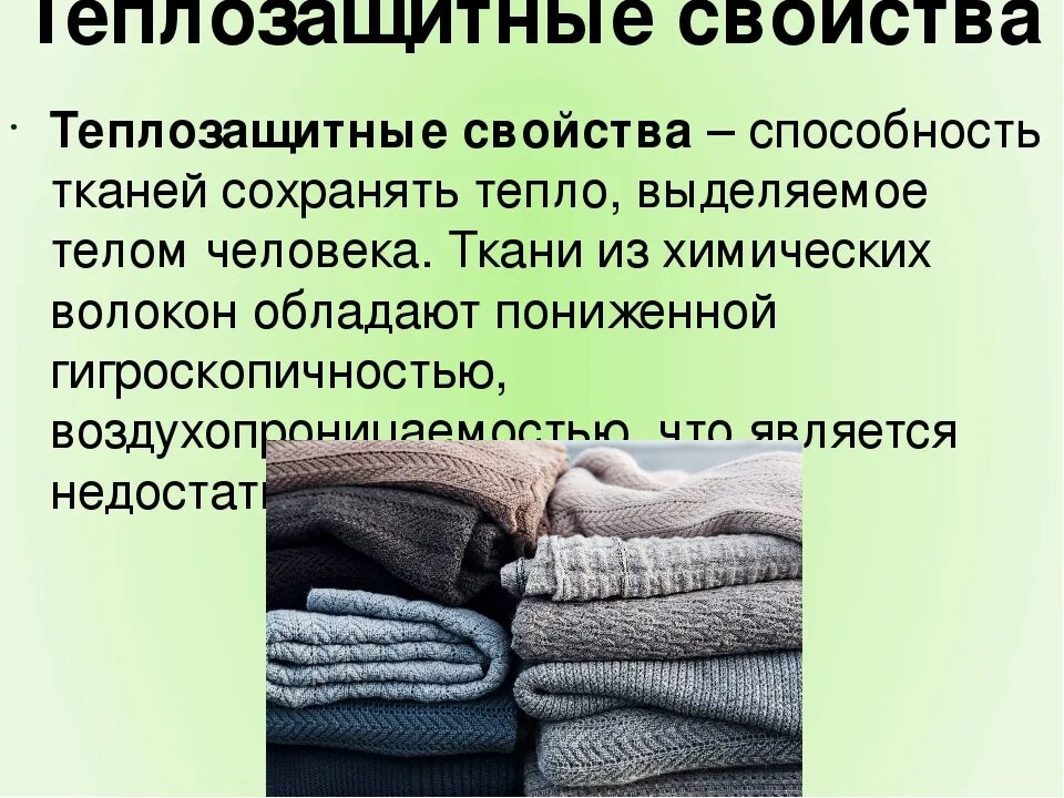 Хорошо сохранили свойства и. Шерстяная ткань одежда. Теплозащитные свойства. Теплозащитные свойства ткани. Шерстяной материал на одежду.