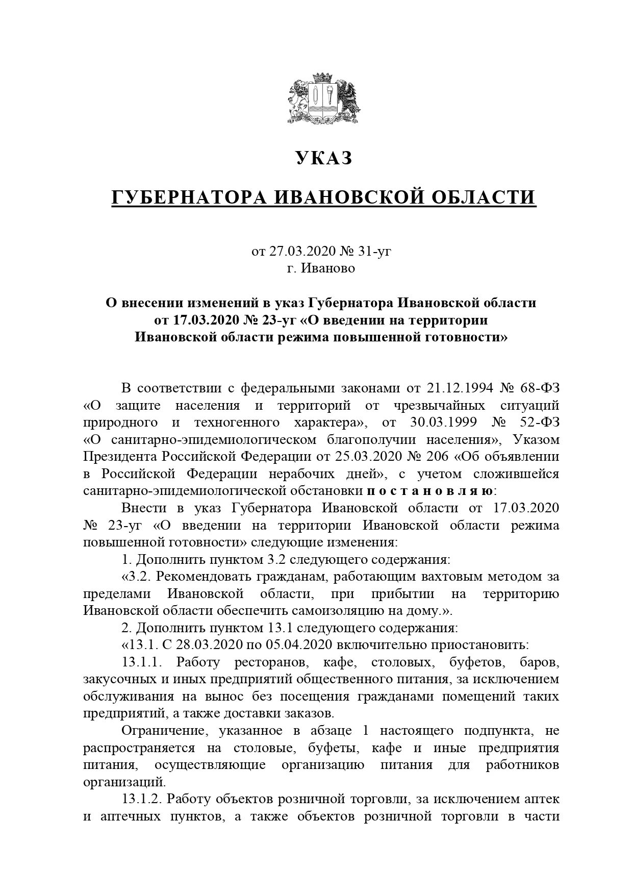 Внесение изменений в указ губернатора. Указ о введении режима повышенной готовности.. Указ губернатора Архангельской области о ношении масок. Изменения в указ губернатора Нижегородской области. Указ губернатора Ивановской обл 17 уг.