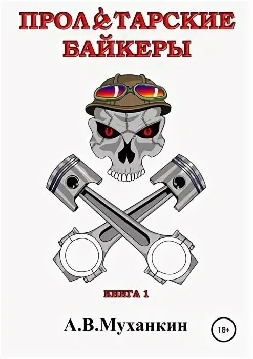 Книги про байкеров. Книга мотогонщик. Biker книга детектив. Книга про байкеров 18 +. Байкеры книга