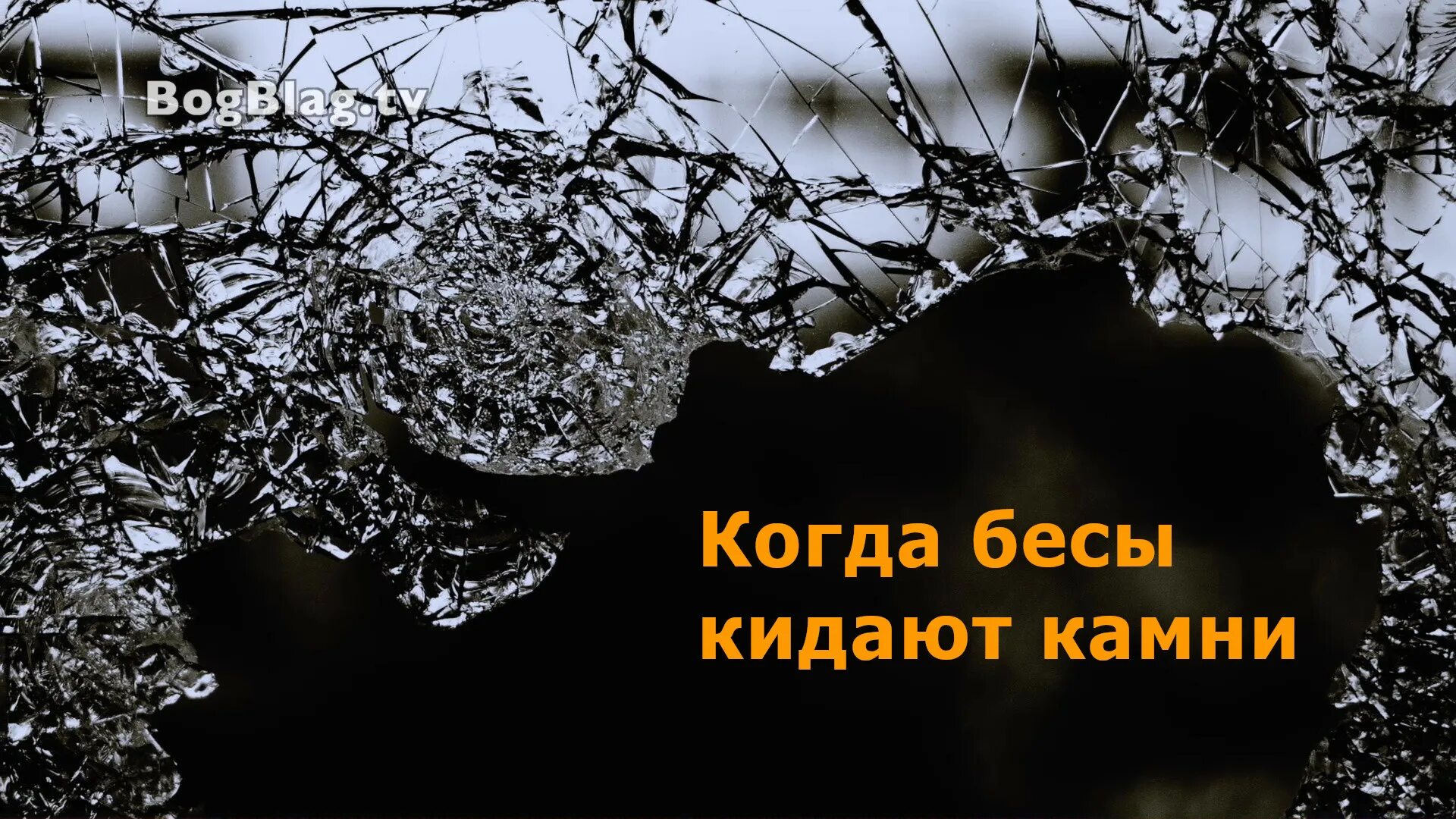 Грех кинуть. Брошенный камень. В ответ на брошенный камень. В ответ на брошенный камень брось добро. В ответ на брошенный камень кинь добро ты другой человек.