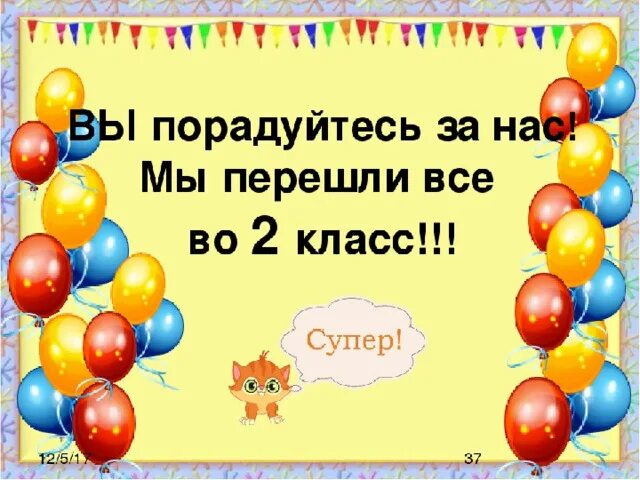 Прощай 1 класс. Перешли мы во 2 класс. Переходим во 2 класс. Прощай 1 класс презентация. Сценарий игра 3 класс