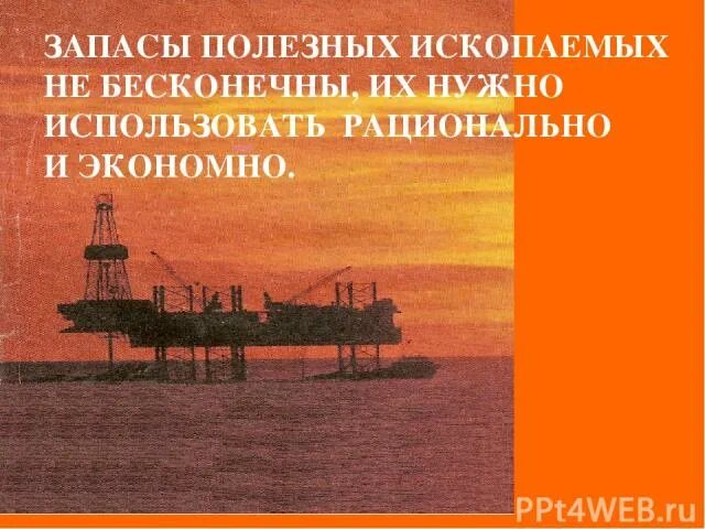 Рационально использовать полезные ископаемые. Почему необходимо рационально использовать полезные ископаемые. Почему нужно рационально использовать полезных ископаемых. Почему надо рационально использовать полезные ископаемые. Меры необходимые для эффективного использования нефти