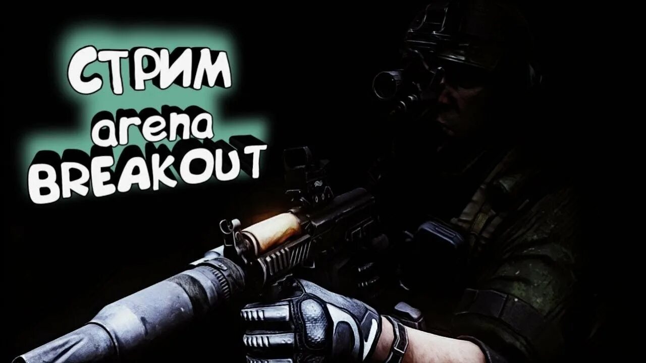 Arena breakout на айфон. Стрим аренабрейкаут. Arena Breakout стрим. Арена БРЕЙКАУТ на ПК.