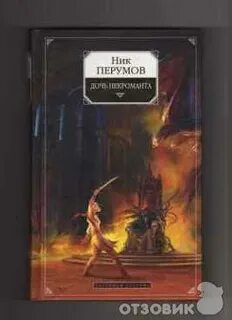 Ник перумов порядок