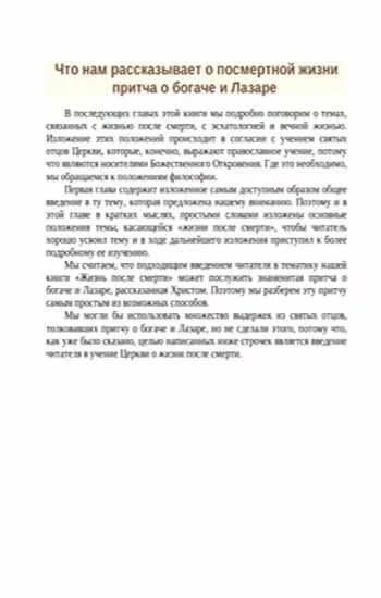 Жизнь после смерти согласно православной традиции. Исцеление духовных болезней ларше