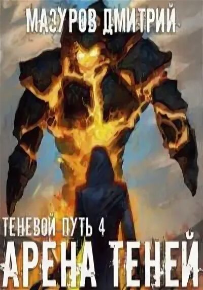 Мазуров теневой путь 6 читать. Мазуров теневой путь 6 читать