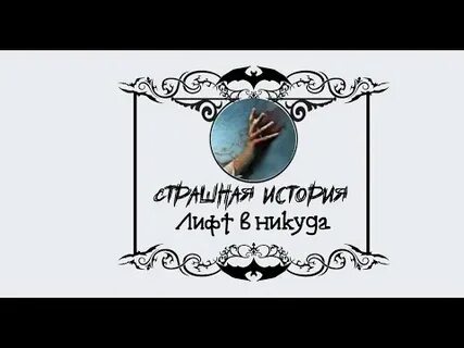 Страшная история лифт