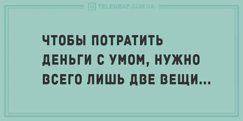 Потрать с умом. Потратить деньги с умом. Чтобы потратить деньги с умом нужно всего две вещи. Тратить деньги с умом. Чтобы потратить деньги с умом нужны.