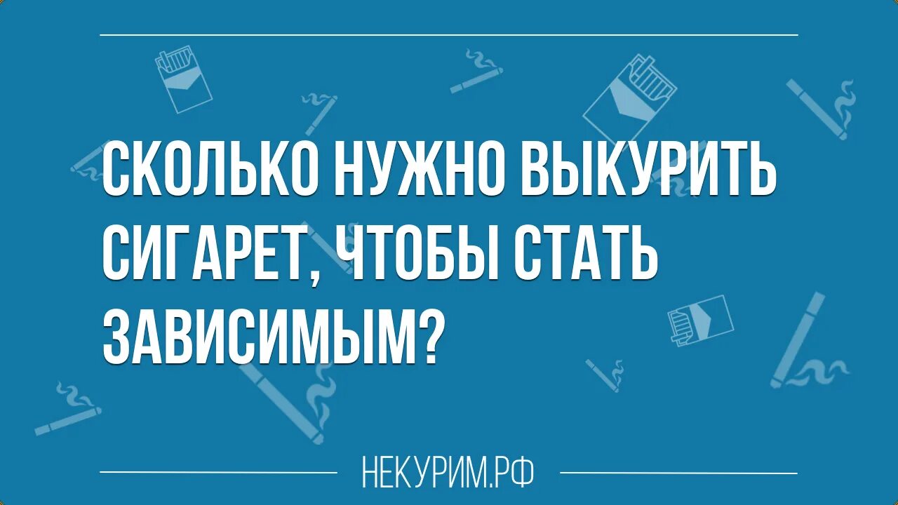 Хотя сколько именно. Сколько сигарет нужно выкурить чтобы стать зависимым. Сколько нужно играть чтобы не стать зависимым.