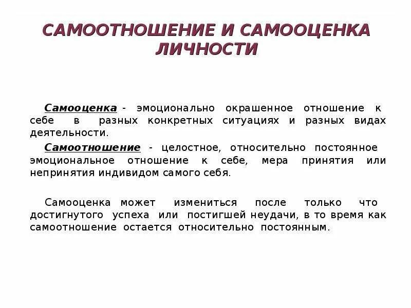 Самооценка и самоотношение. Понятие самооценки. Самосознание личности самооценка и самоотношение. Самоотношение в психологии.