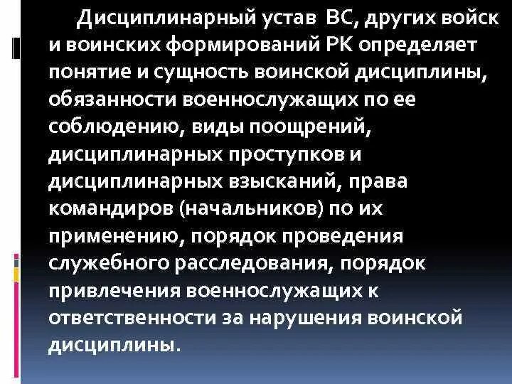 Дисциплинарный устав вс РК. Дисциплинарный устав Казахстан. Дисциплинарный устав содержание. Дисциплинарный устав это определение.