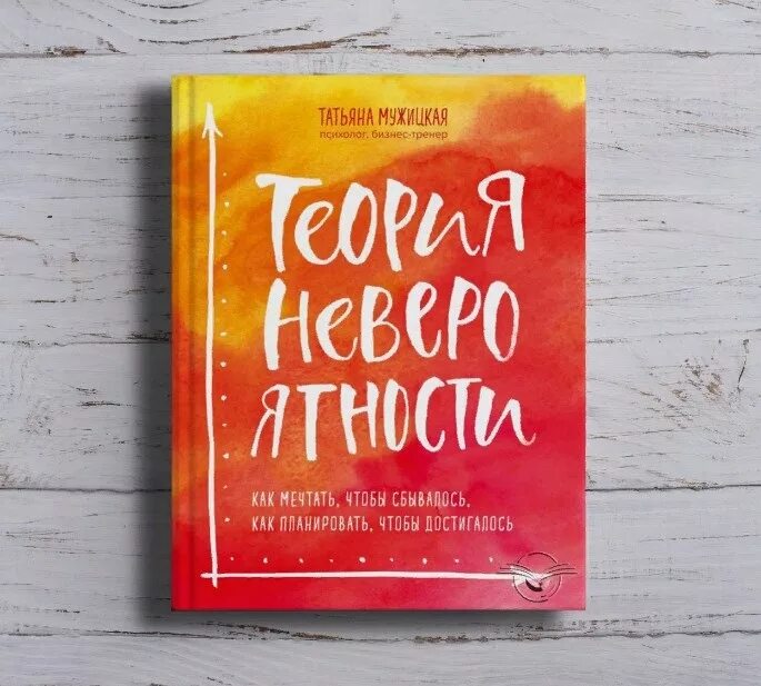 Татьяна мужицкая аудиокниги. Теория невероятности мужицкая книга. Теория невероятностей мужицкая аудиокнига слушать. Теория невероятности книга татьяна мужицкая. Курпатов мужчина и женщина универсальные правила.