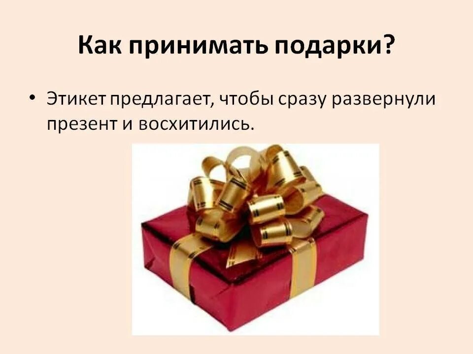 Сколько подарков можно дарить. Подарочный этикет. Этикет подарков. Этикет дарения подарков. Деловые подарки этикет.