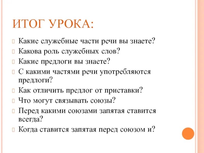 Предлог не ставится перед какой частью. Какова роль Союза как служебной части речи. Перед какой частью речи предлог не ставится. Перед какой частью речи не употребляются предлоги. Роль служебных слов.