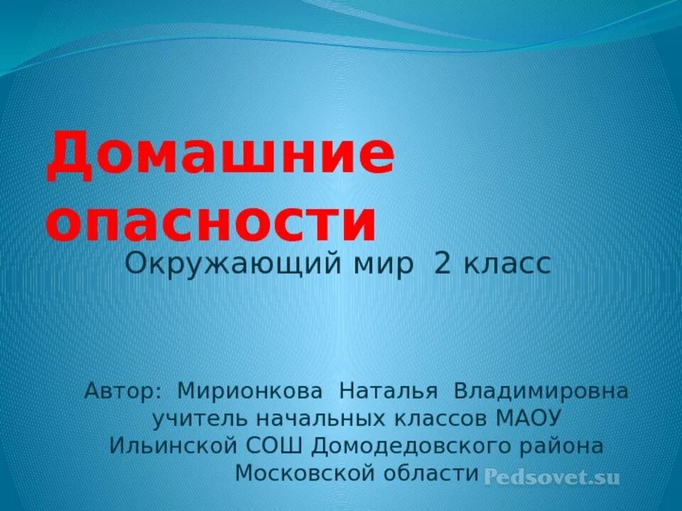 Домашние опасности презентация. Домашние опасности окружающий. Домашняя опасность. Домашние опасности окружающий мир. Презентация окружающий мир домашние опасности