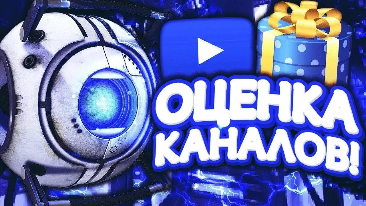 Видео стрим канал. Оценка каналов. Оценка каналов превью. Стрим оценка каналов. Пиар оценка каналов.