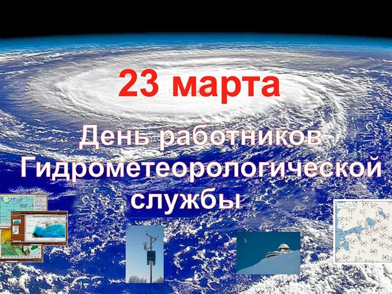 День метеоролога в 2024 году. День гидрометеорологической службы. День работников гидрометеорологической службы. Гидрометеорологическая служба России. Всемирный метеорологический день.