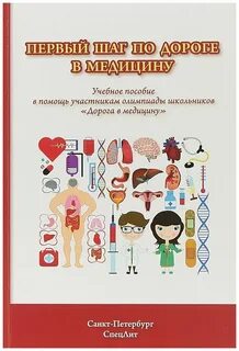 Шаг в медицину
