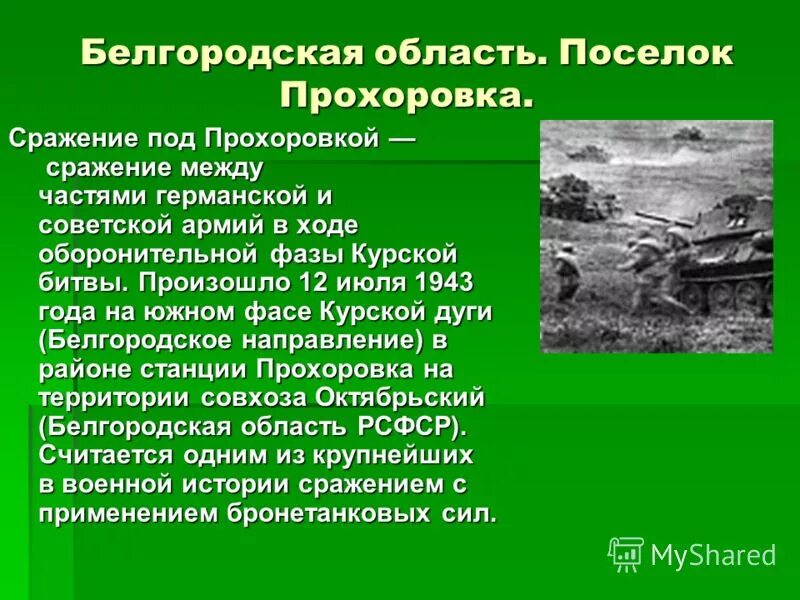 Прохоровское сражение сколько танков. Сражение под Прохоровкой. 12 Июля битва под Прохоровкой 1943. Сражение под Прохоровкой кратко. Прохоровское поле сражение.