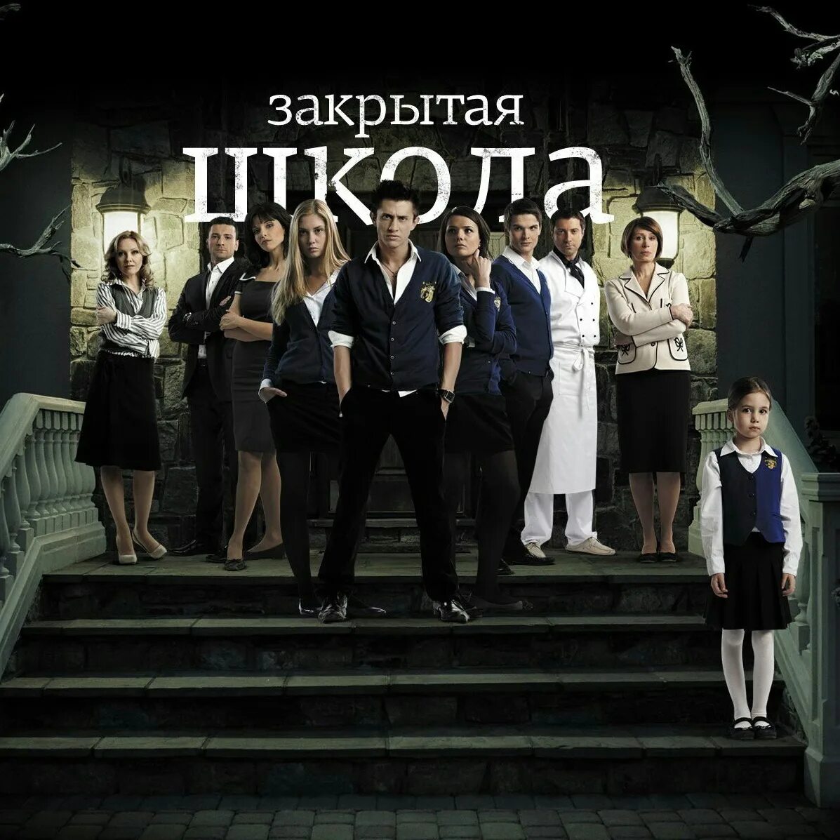 Закрытая школа (2011 – 2012. По какому каналу идет закрытая школа сейчас. По какому каналу идет закрытая школа сейчас. Закрытая школа 2. Закрытая школа 2011.