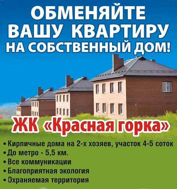 Красная горка вторичка. Обменяю жилье. Коттеджный поселок красная горка. Обменяю на квартиру. Обменяю дом на квартиру.