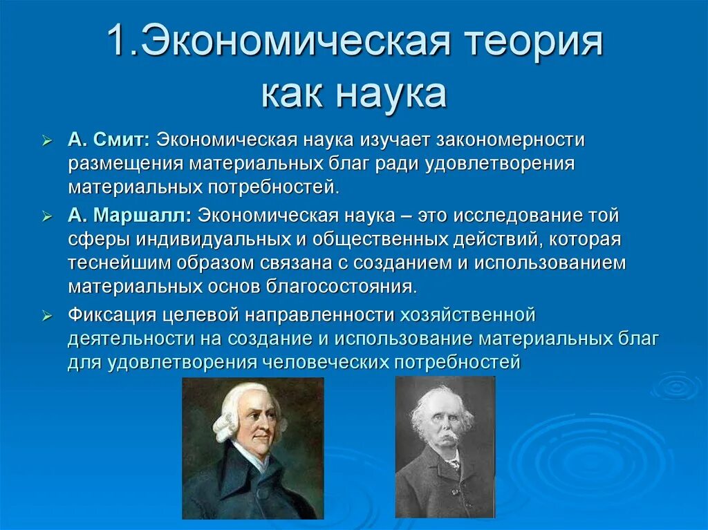 Экономическая теория. Создатели экономической теории. Теории экономики. Экономическая теория это наука.