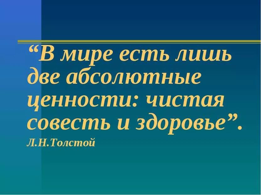 Совесть здоровье. Чистая совесть и здоровье. Толстой о здоровье. Чистая Планета чистая совесть. Чистая совесть толстой.