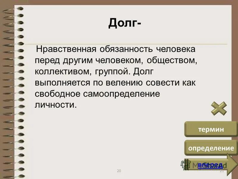 Как вы понимаете смысл словосочетания нравственный долг