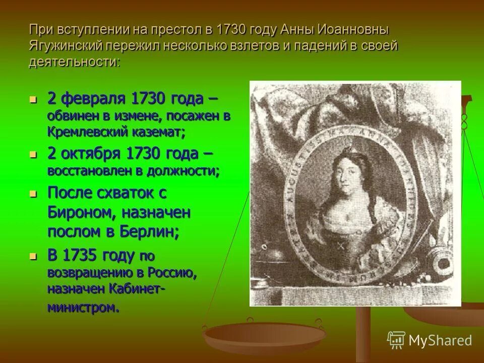 год вступления на престол анны иоанновны. царствование императрицы анны иоанновны. анна иоановна дочь ивана 5. год вступления на престол анны иоанновны. анна иоанновна императрица.