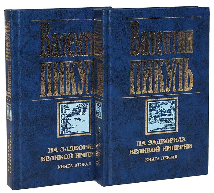 Пикуль на задворках Великой империи. На задворках Великой империи книга.