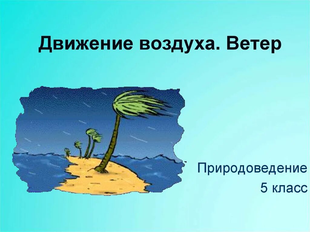 Движение воздуха география 6. Движение воздуха. Ветер для презентации. Ветер это движение воздуха. География 6 класс тема ветер.