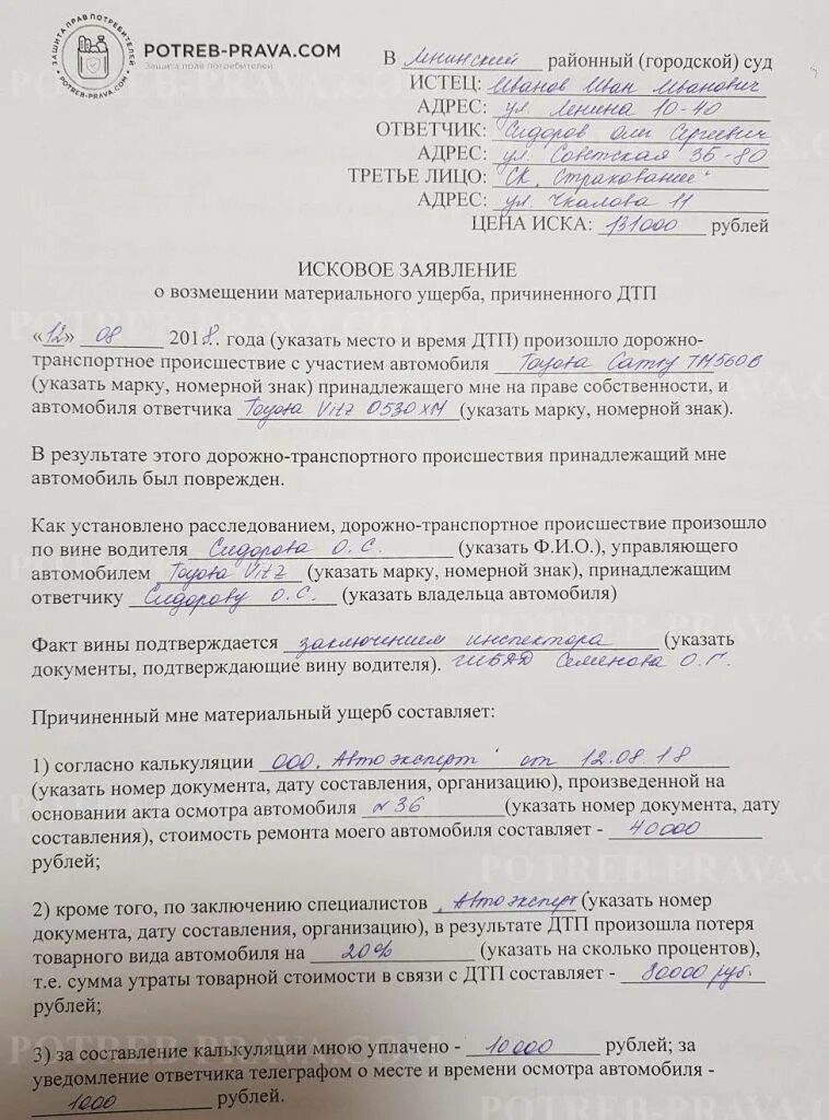 Заявление ущерб дтп. Исковое заявление о возмещении ущерба причиненного ДТП. Исковое заявление о возмещении ущерба в ДТП пример. Заполненное исковое заявление о возмещении материального ущерба. Образец искового заявления о компенсации материального вреда:.