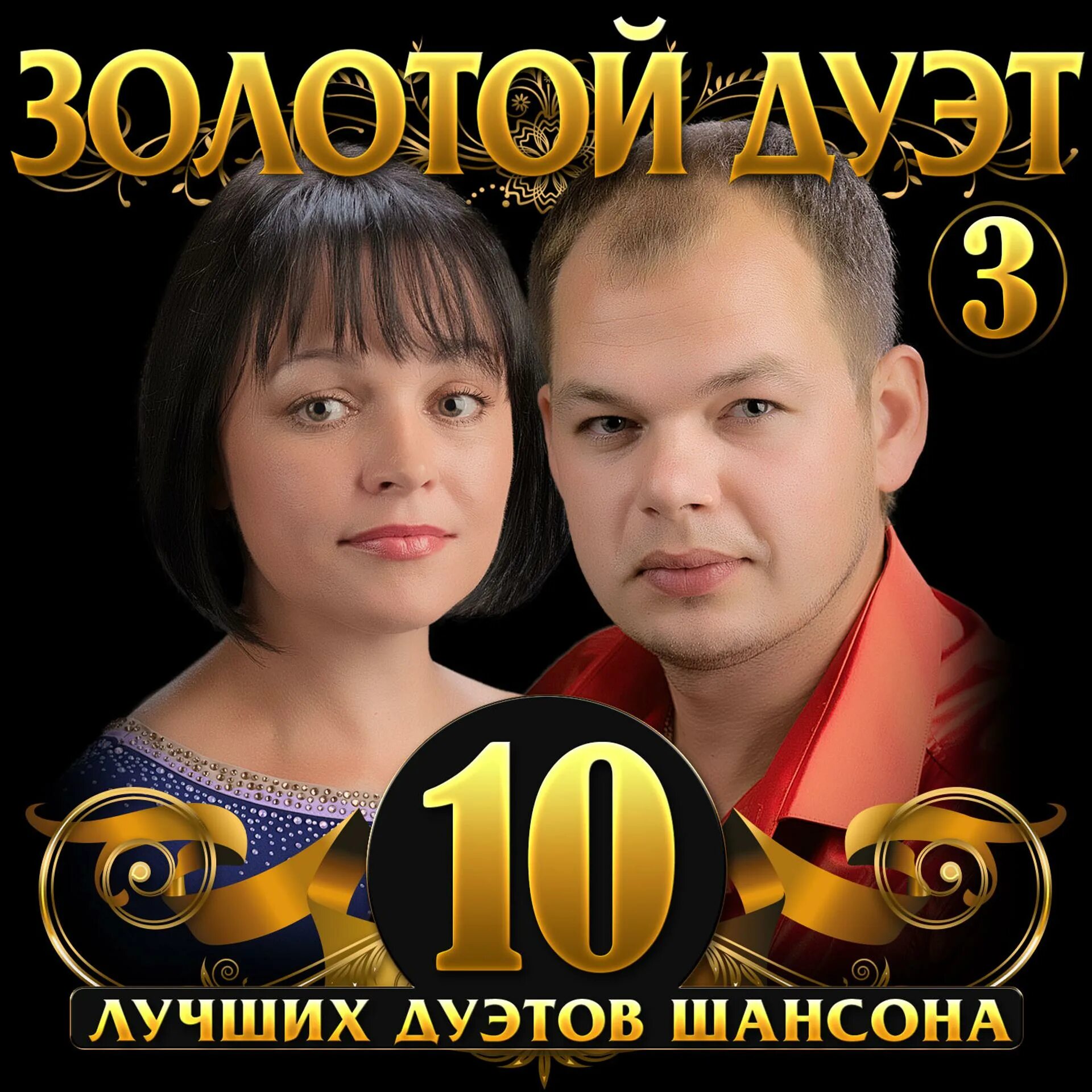 Шансон дуэтом мужчина и женщина. Шансон исполнители мужчины дуэт. Вечная любовь дуэты шансона. Лучшие дуэты шансона. Популярные дуэты.