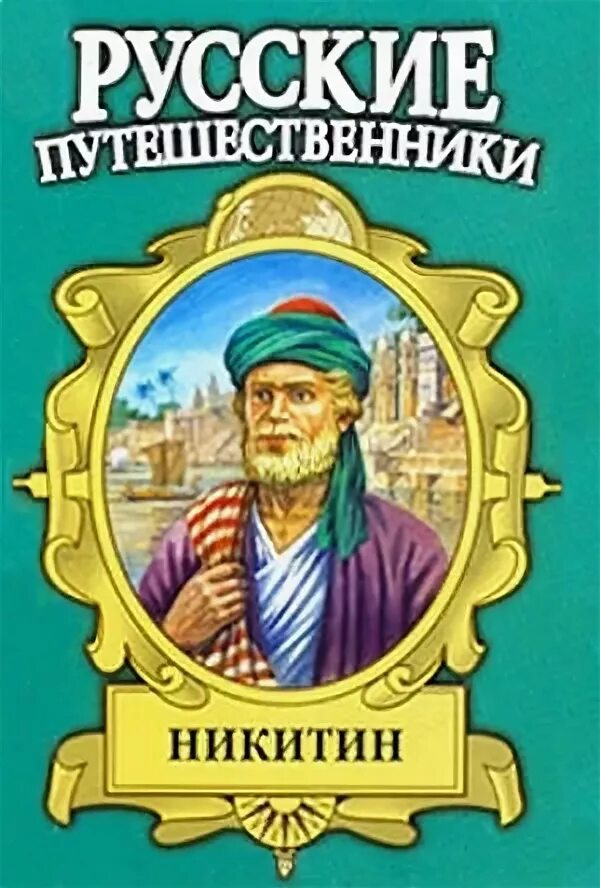 Глава 6 писатель путешественник