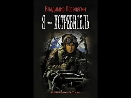 Слушать поселягин феномен аудиокнига